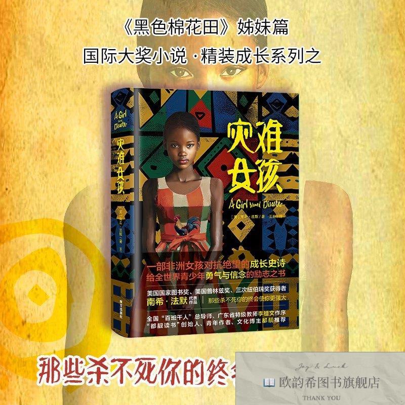 全新正版灾难女孩精装版(美)南希·法默南方出版社