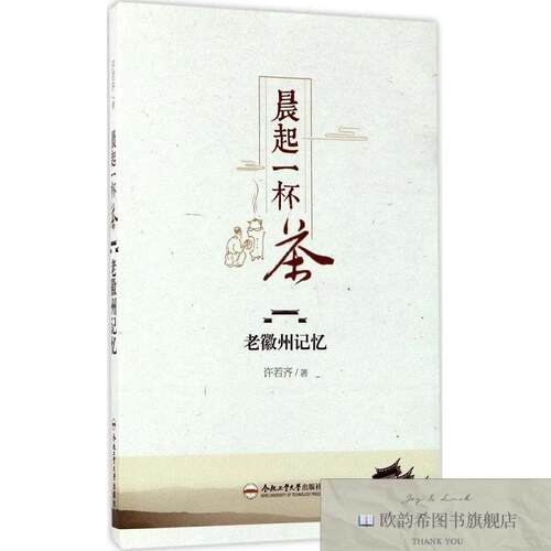 全新正版晨起一杯茶许若齐著合肥工业大学出版社