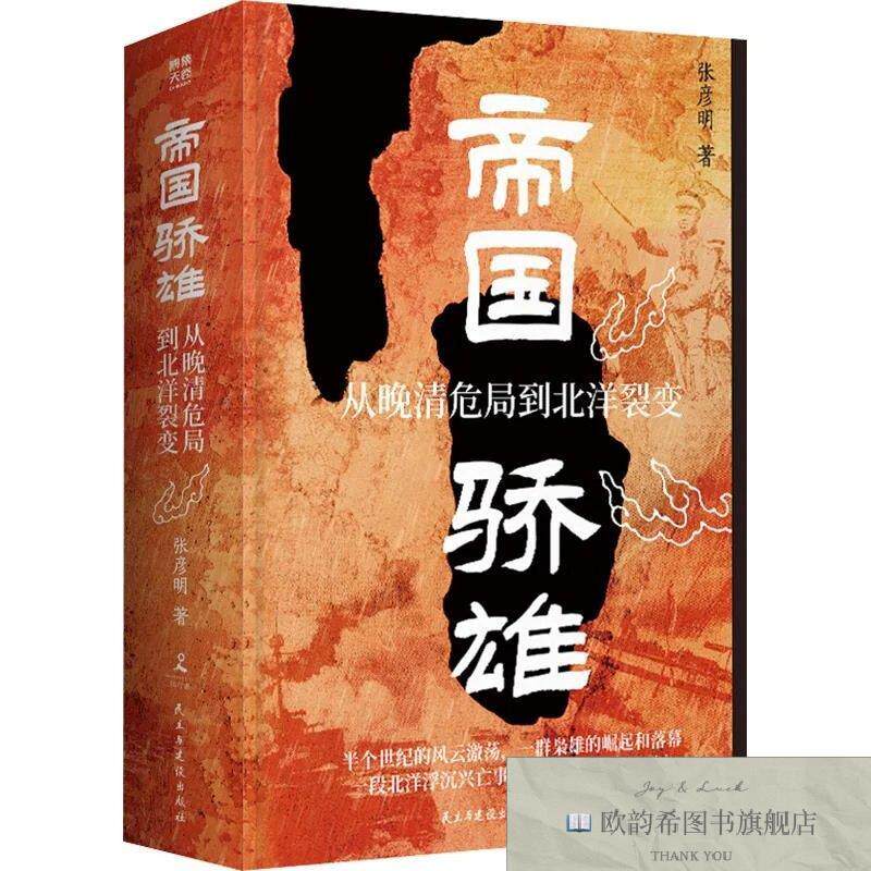 全新正版帝国骄雄:从晚清危局到北洋裂变 张彦明 著新华文轩网络