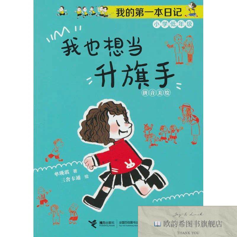 全新正版我也想当升旗手/我的第一本日记·小豆包上学校三舍卡通