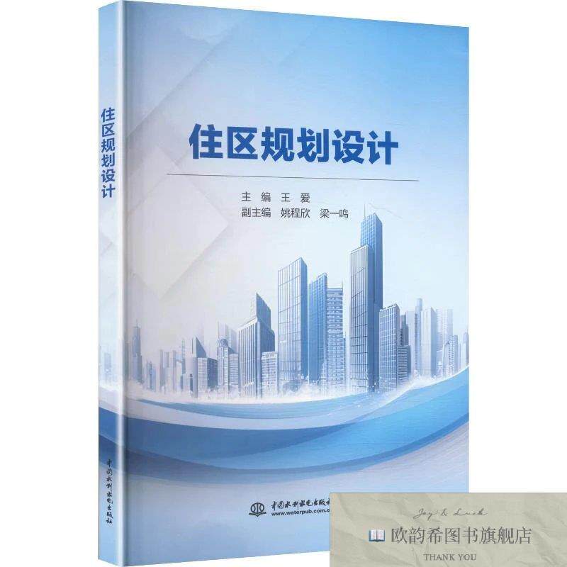 全新正版住区规划设计 王爱 主编新华文轩网络书店 正版图书王爱