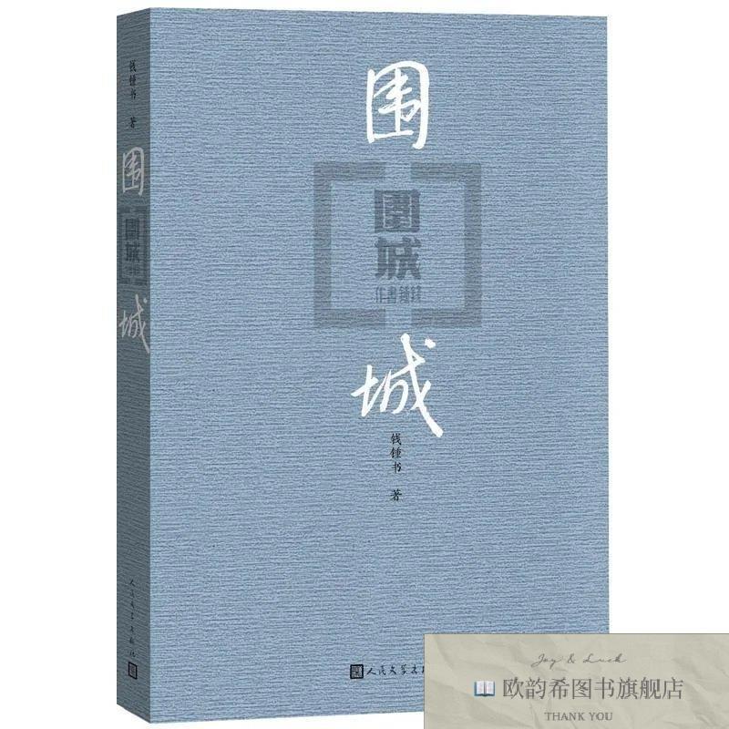 全新正版围城 人民文学出版社 9787020127894钱钟书著著人民文学