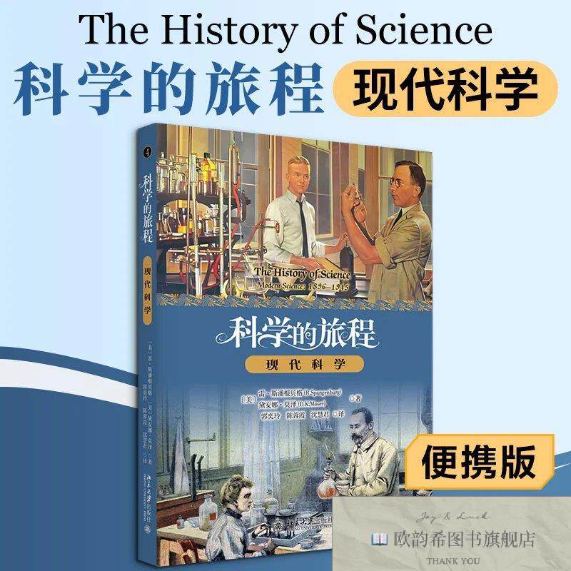 全新正版科学的旅程4：现代科学 雷·斯潘根贝格,黛安娜·莫泽 著