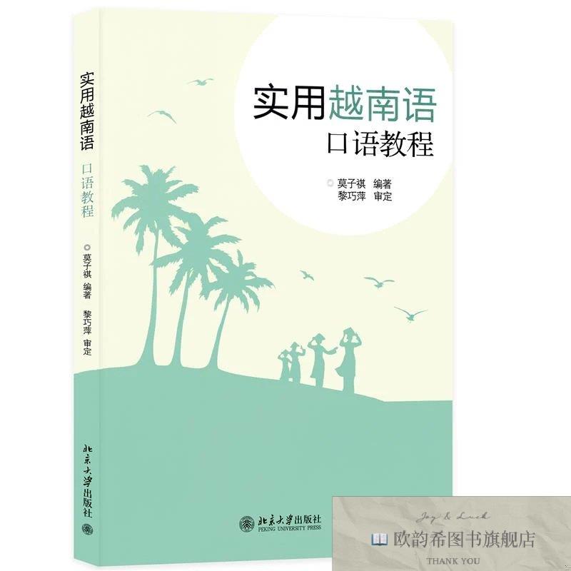 全新正版实用越南语口语教程 莫子祺 编著 编新华文轩网络书店 正