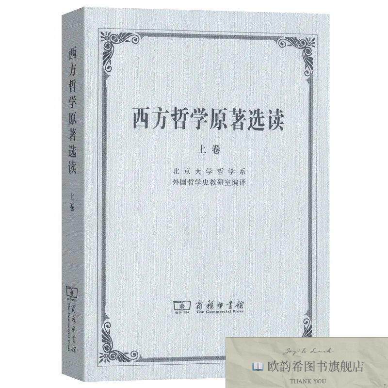 全新正版西方哲学原著选读北京大学哲学系外国哲学史教研室编商务