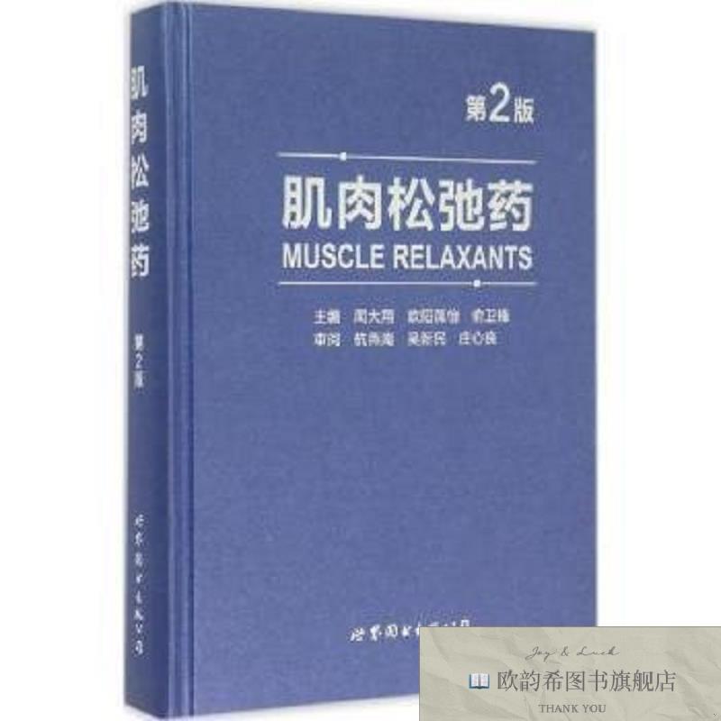 全新正版肌肉松弛药 上海世界图书出版公司 9787510096907闻大翔,