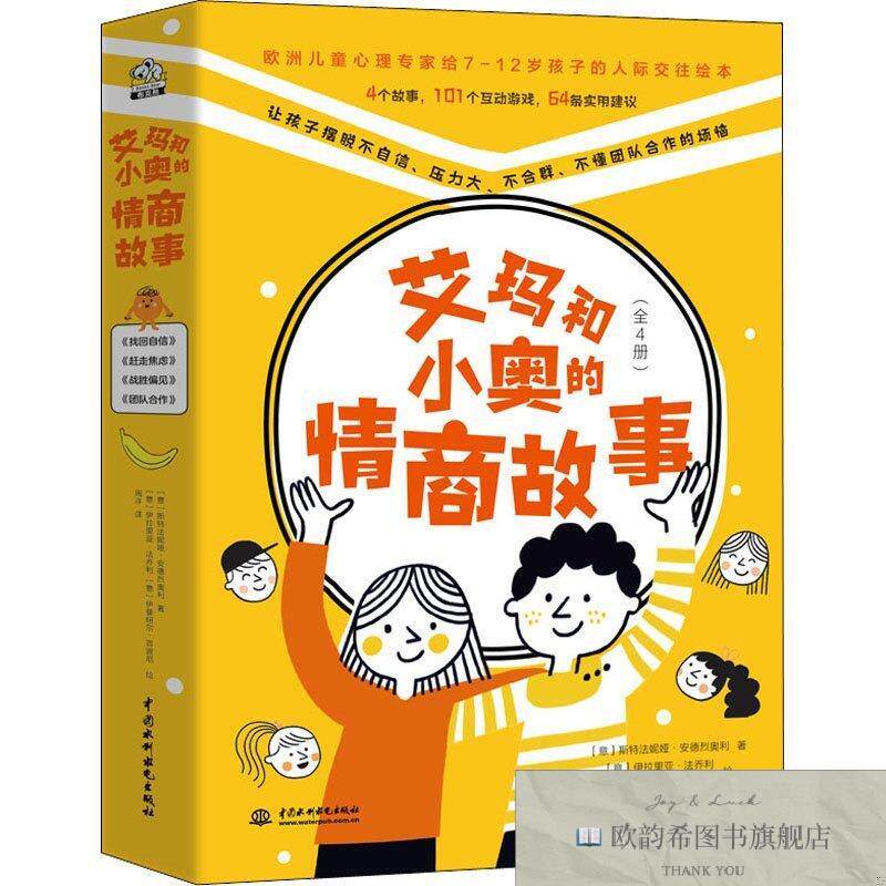 全新正版艾玛和小奥的情商故事[意]斯特法妮娅&middot;安德烈奥利著；文