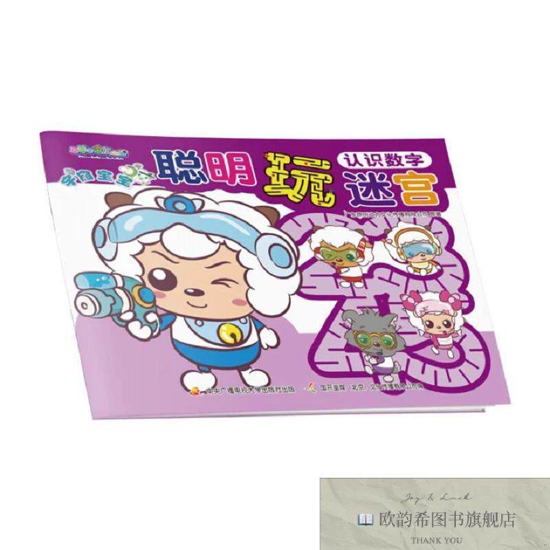 全新正版喜羊羊与灰太狼宇宙宝宝聪明玩迷宫:认识数字 _wj广州原
