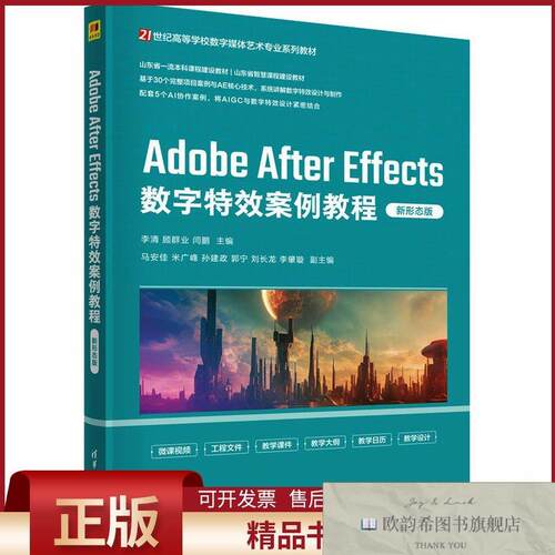 全新正版ADOBE AFTER EFFECTS数字特效案例教程李清,顾群业,闫鹏