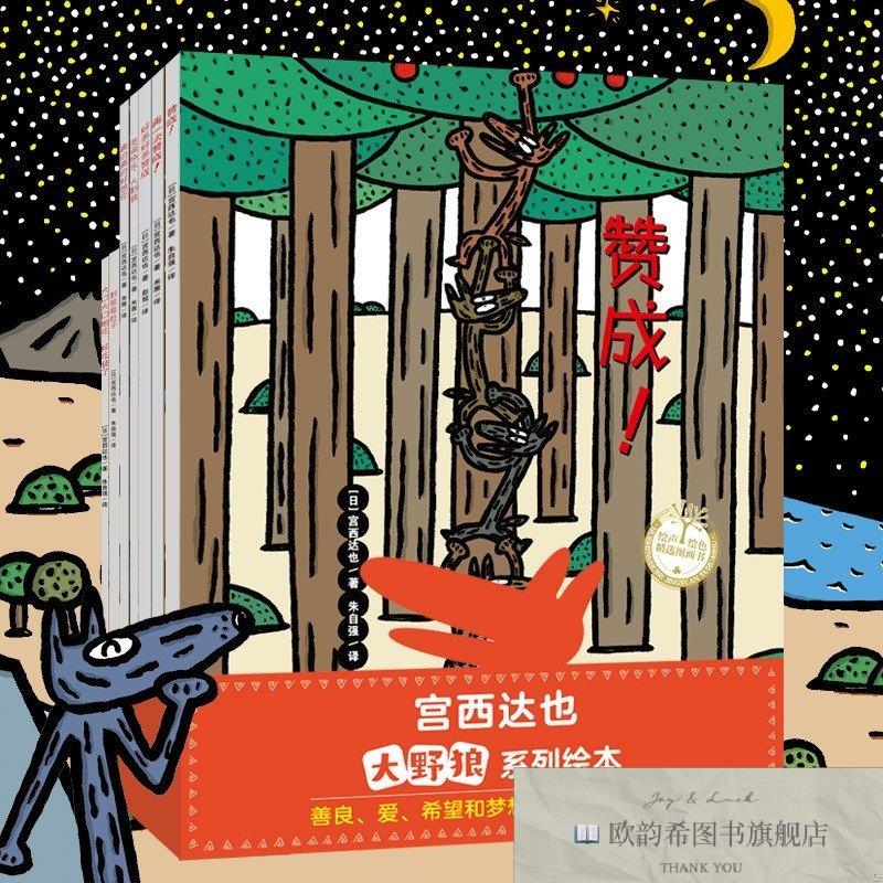 全新正版宫西达也大野狼系列绘本爆笑又温柔,百变大野狼宫西达也