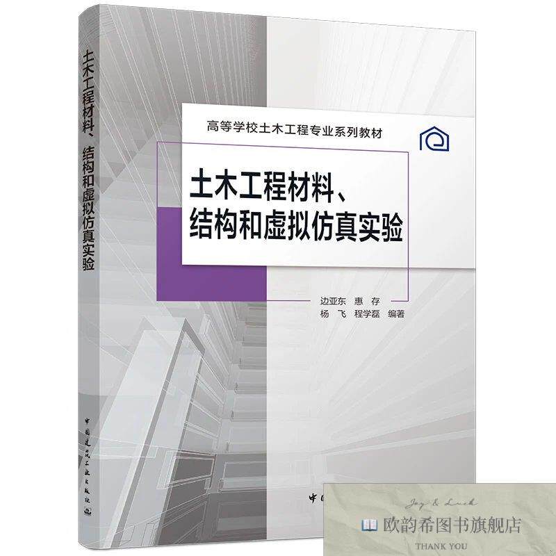 全新正版土木工程材料结构和虚拟仿真实验 边亚东 等 编著 编新华