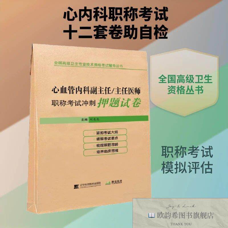 全新正版心血管内科副主任/主任医师职称考试冲刺押题试卷刘惠亮