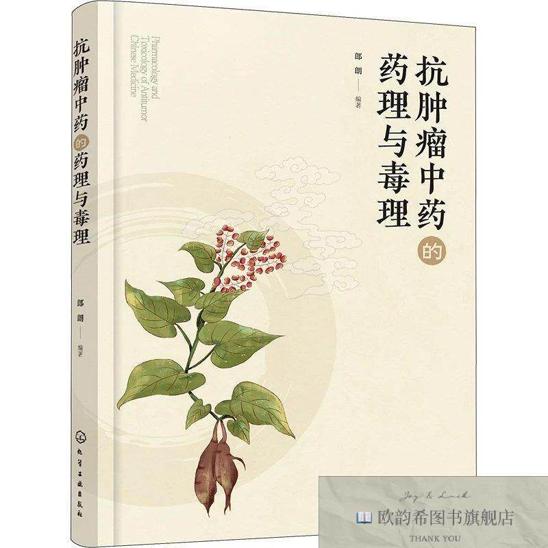 全新正版抗肿瘤中药的药理与毒理郎朗编著化学工业出版社