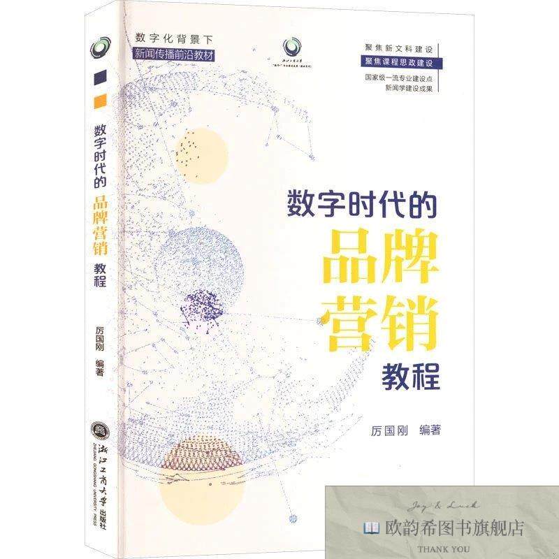 全新正版数字时代的品牌营销教程 厉国刚 编著 编新华文轩网络书