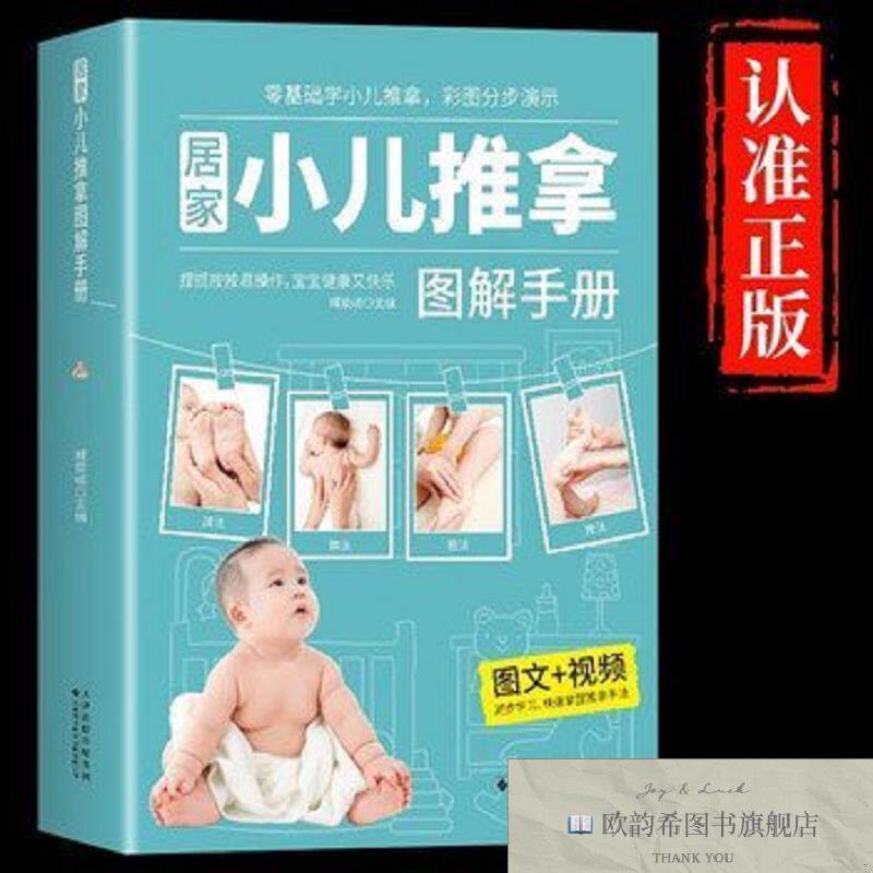 全新正版居家小儿推拿图解手册书籍正版零基础婴幼儿小儿推拿按摩