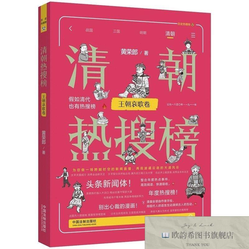全新正版清朝热搜榜：王朝哀歌卷黄荣郎著中国法制出版社