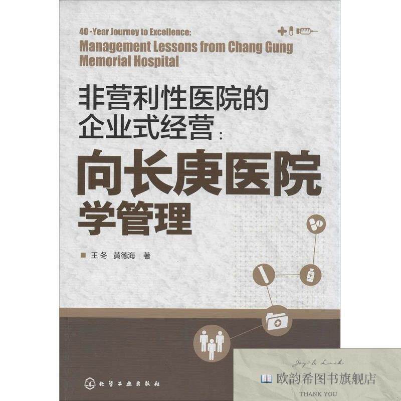 全新正版非营利性医院企业式经营:向长庚医院学管理 王冬 著新华