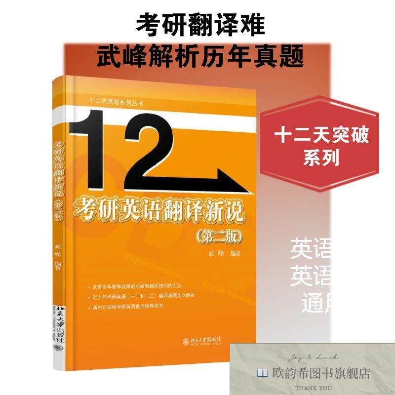 全新正版考研英语翻译新说武峰著北京大学出版社