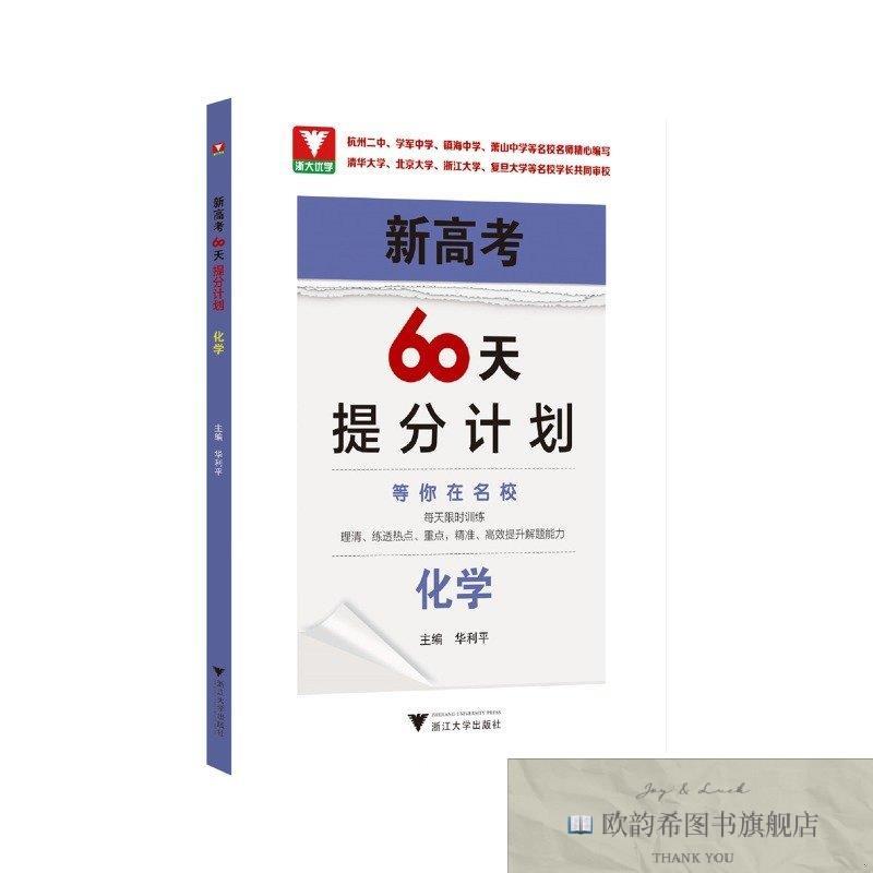 全新正版新高考60天提分计划华利平浙江大学出版社