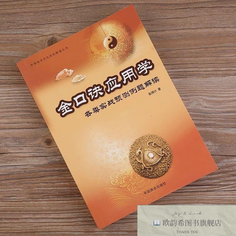 全新正版金口诀应用学/中国易学文化传承解读丛书 中国商业 97875