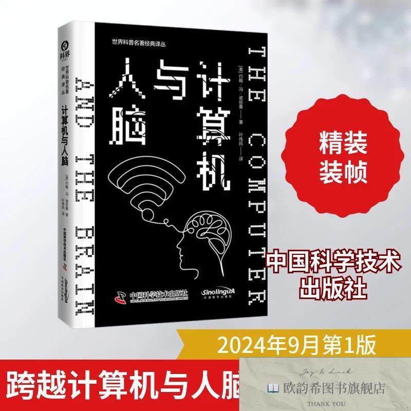 全新正版计算机与人脑(美)约翰·冯·诺伊曼著叶伟民译中国科学技