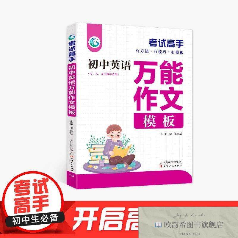 全新正版考试高手一初中英语万能作文模板 ,k王久战天津人民出版