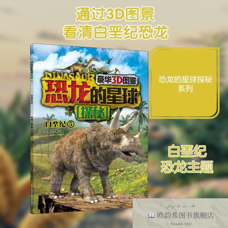 全新正版恐龙的星球探秘 5 白垩纪李媛,徐雯茜编现代出版社