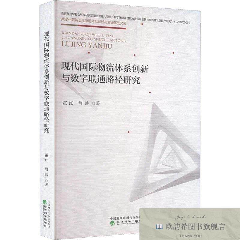 全新正版现代国际物流体系创新与数字联通路径研究 霍红,詹帅 著