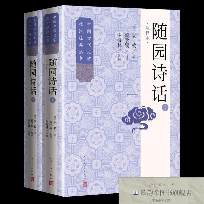 全新正版随园诗话[清]袁枚人民文学出版社