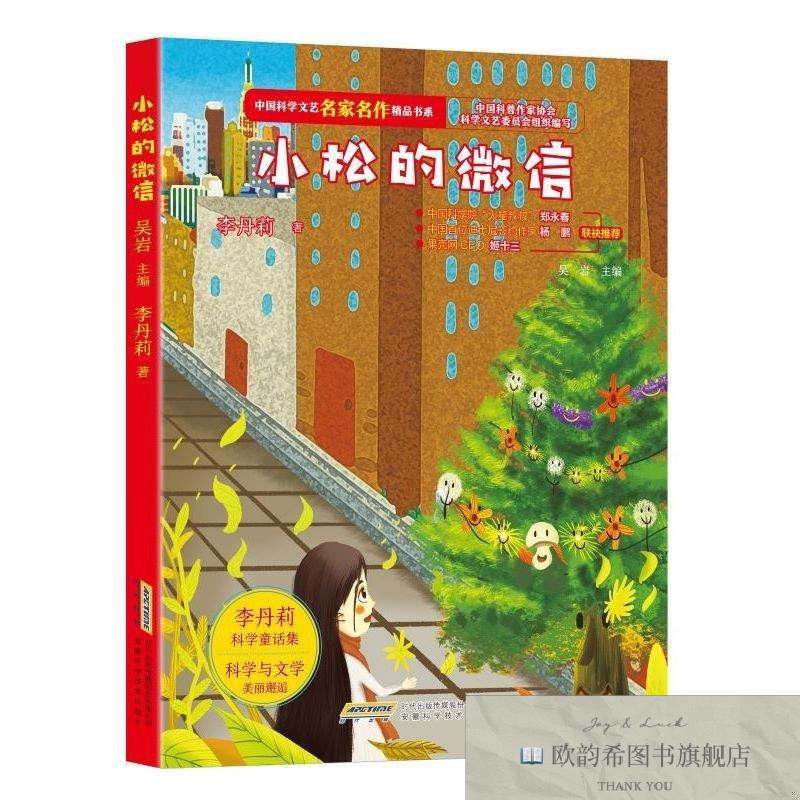 全新正版中国科学文艺名家名作精品书系:小松的李丹莉安徽科