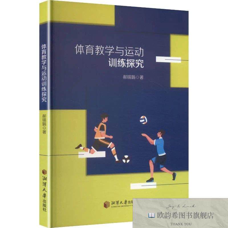 全新正版体育教学与运动训练探究 郝锡娟 著新华文轩网络书店 正
