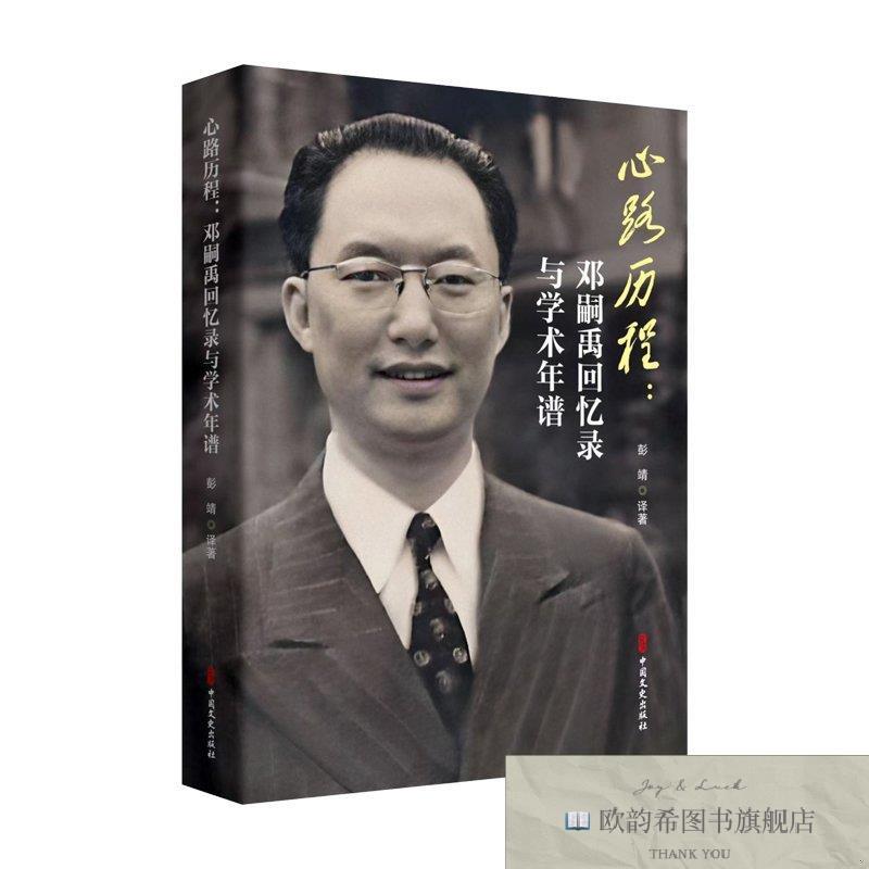 全新正版心路历程:邓嗣禹回忆录与学术年谱 彭靖译著 著 中国文