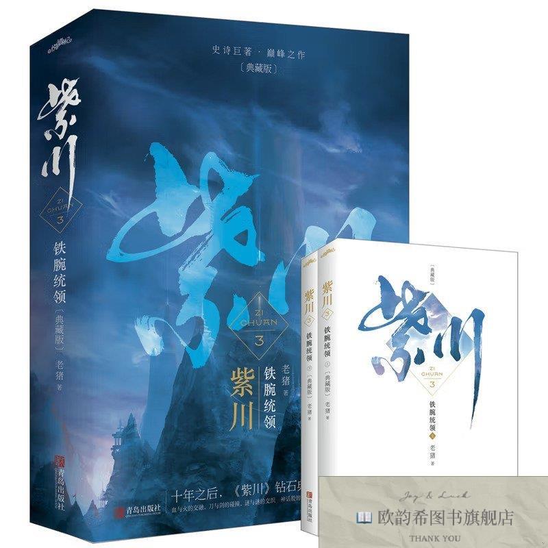 全新正版紫川3:铁腕统领典藏版老猪著青岛出版社