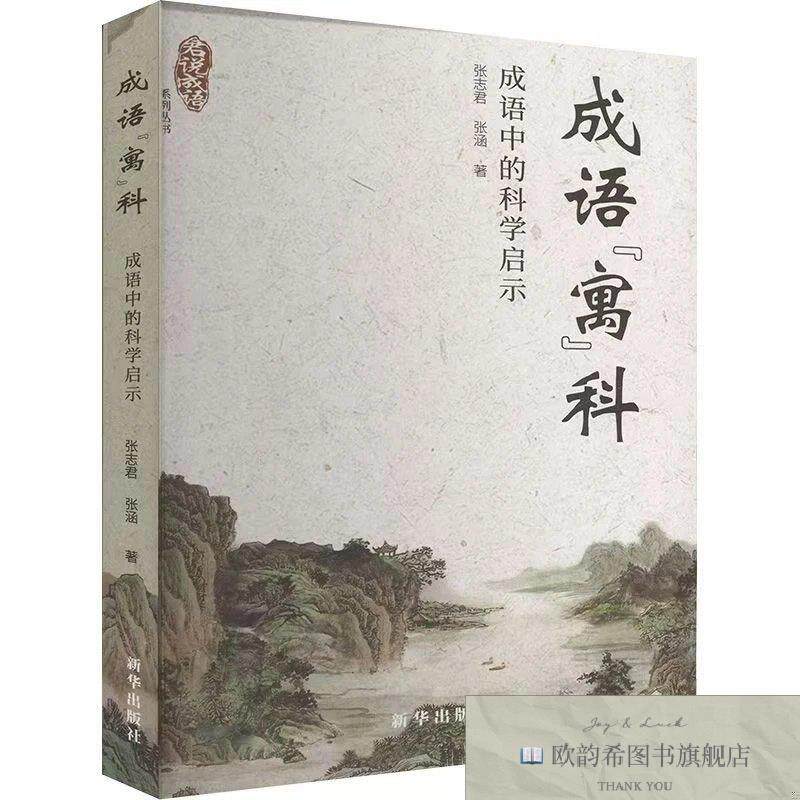 全新正版成语寓科 成语中的科学启示 ,L张志君新华出版社