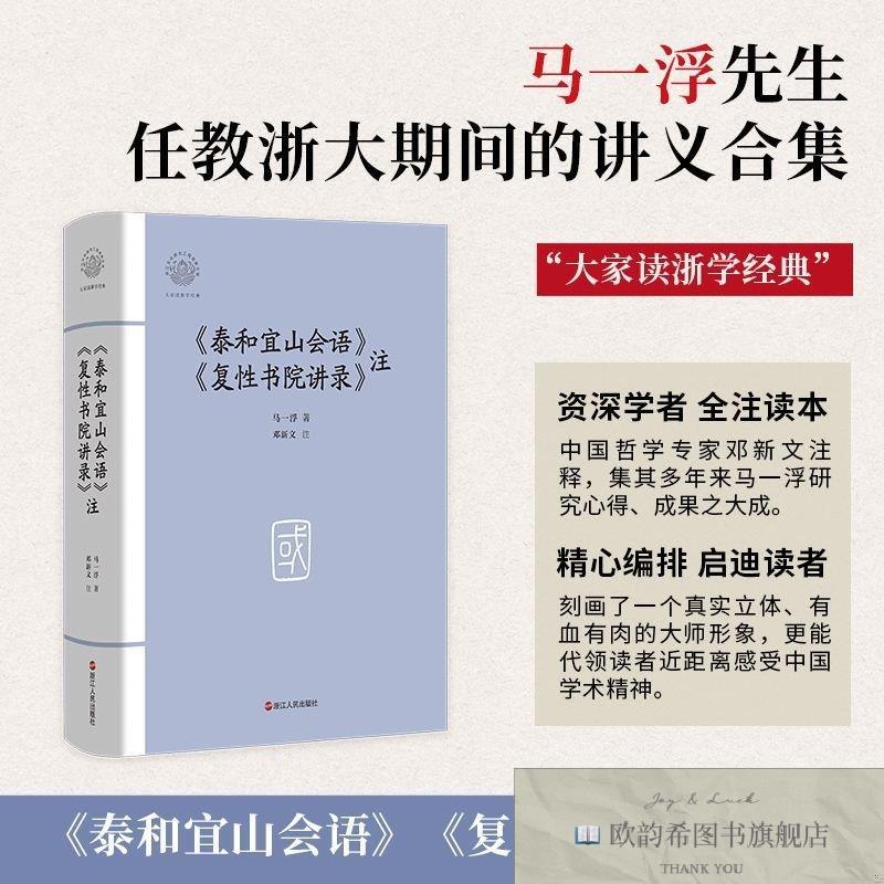 全新正版《泰和宜山会语》《复性书院讲录》注马一浮|校注:邓新文