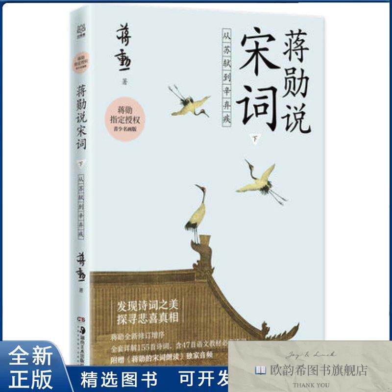 全新正版蒋勋说宋词 下：从苏轼到辛弃疾蒋勋湖南美术出版社