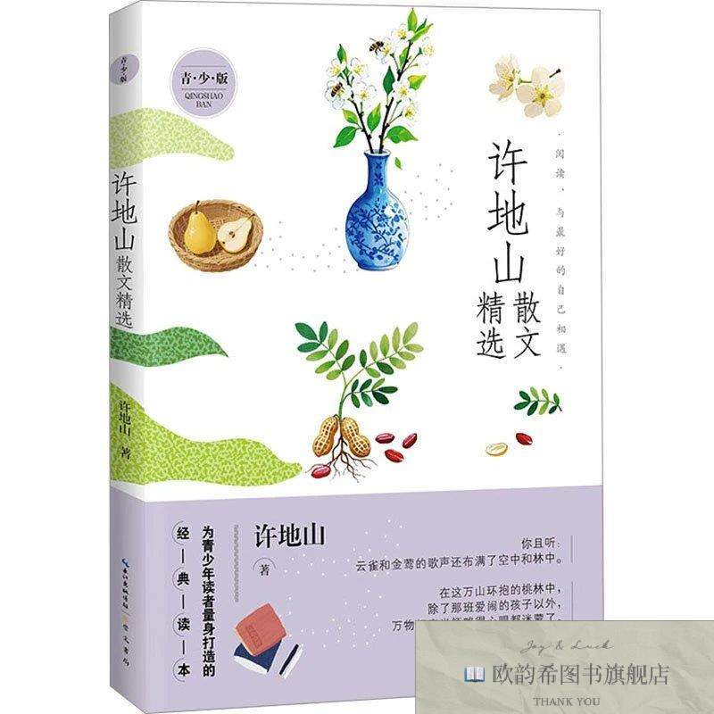 全新正版许地山散文精选 青少版 许地山 著新华文轩网络书店 正版
