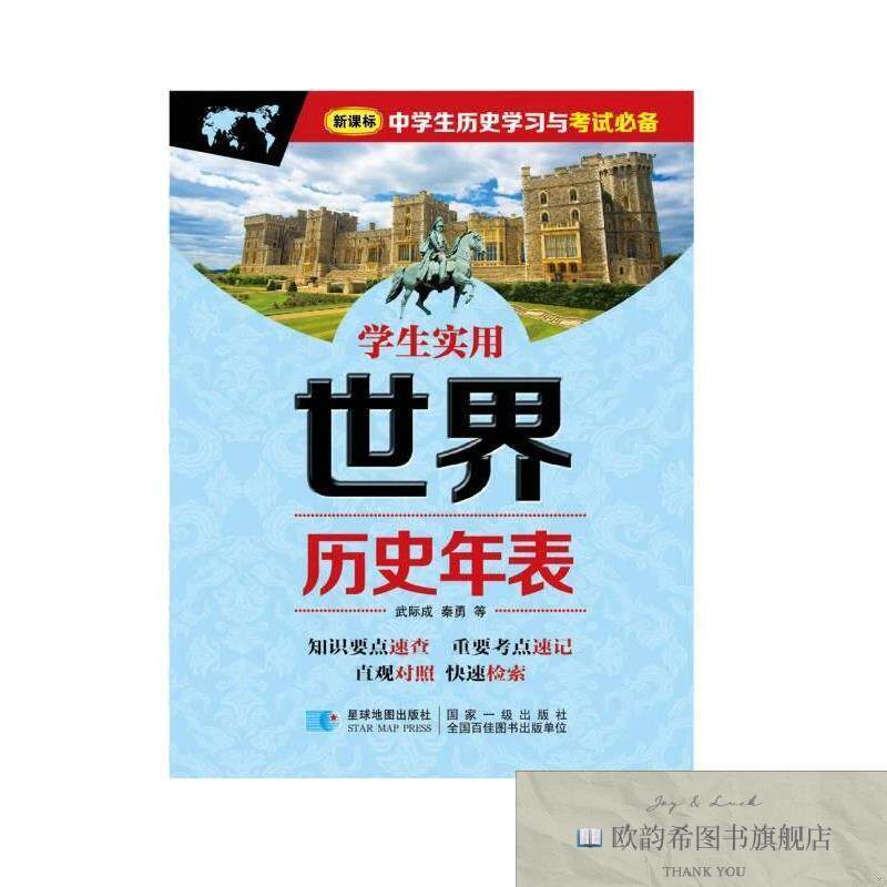 全新正版学生实用世界历史年表武际成、秦勇著星球地图出版社