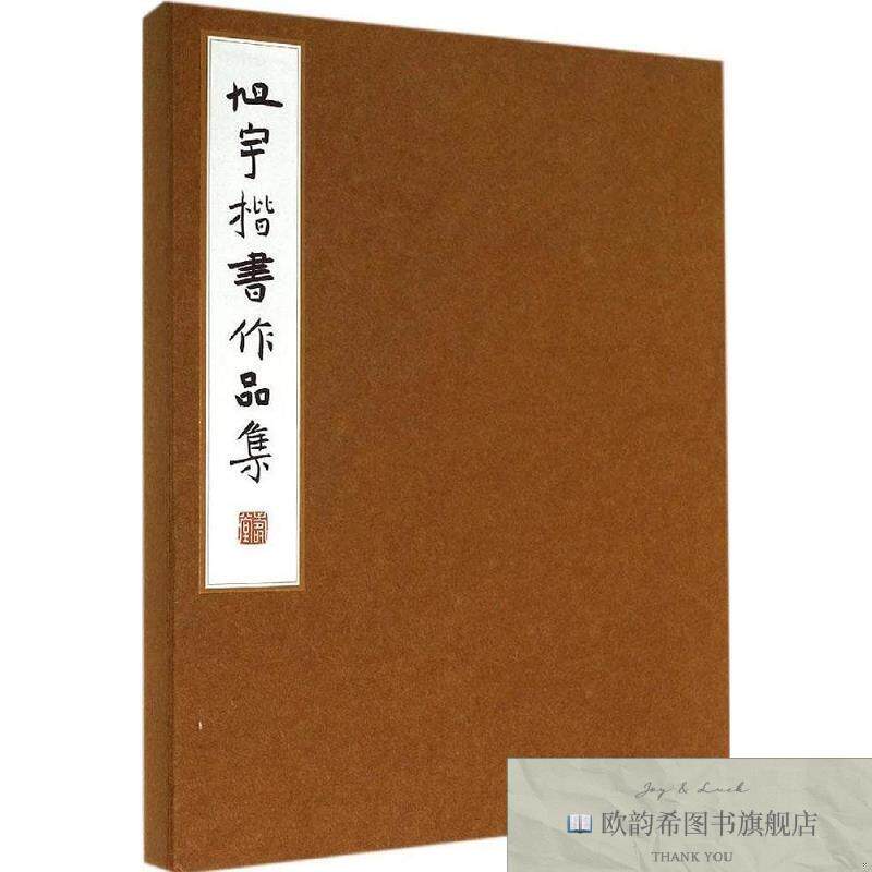 全新正版旭宇楷书作品集旭宇著故宫出版社