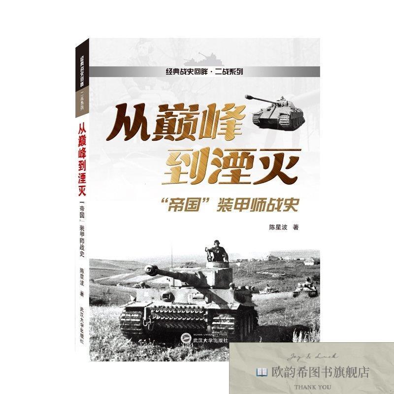 全新正版从巅峰到湮灭:“帝国”装甲师战史陈星波武汉大学出版社