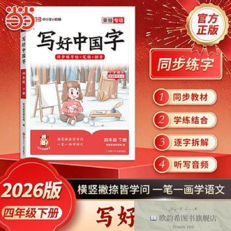 全新正版2026春写好中国字四4年级下册语文小学语文同步练字帖硬