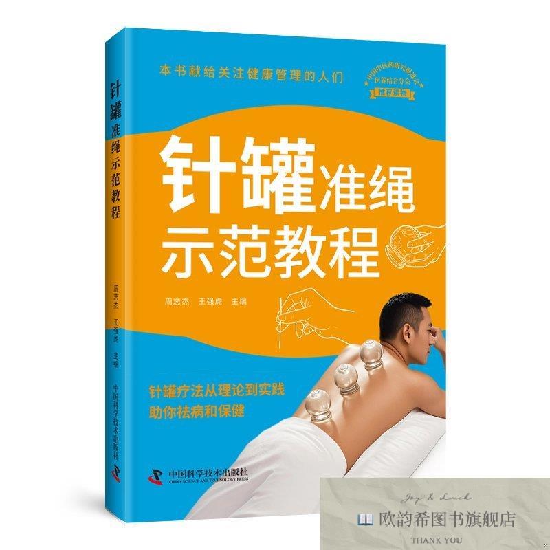 全新正版针罐准绳示范教程 ,k周志杰、王强虎中国科学技术出版社