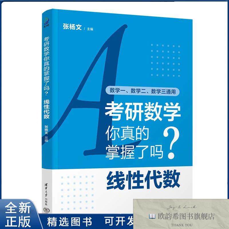 全新正版考研数学你真的掌握了吗.线性代数张杨文清华大学出版社