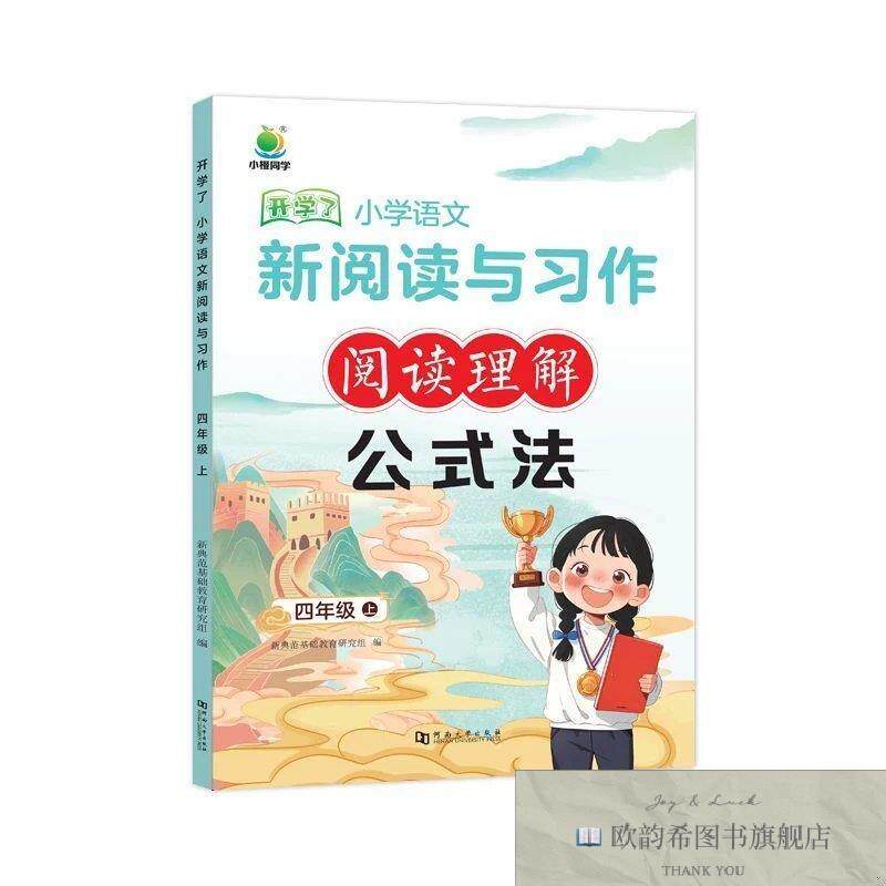 全新正版四上 小学语文 新阅读与习作阅读理解 公式法 ,c新典范基