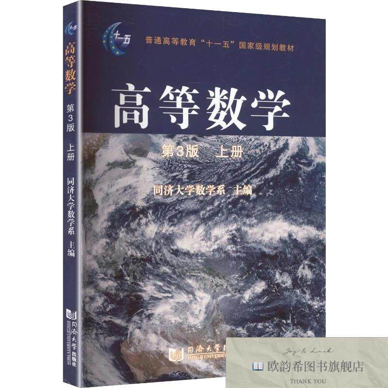 全新正版“十一五”规划教材——高等数学上册 同济大学数