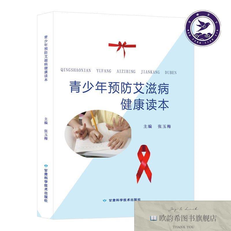 全新正版青少年预防艾滋病健康读本 ,wf张玉梅主编甘肃科学技术出