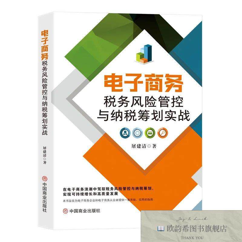 全新正版电子商务税务风险管控与纳税筹划实战 屠建清 著新华文轩