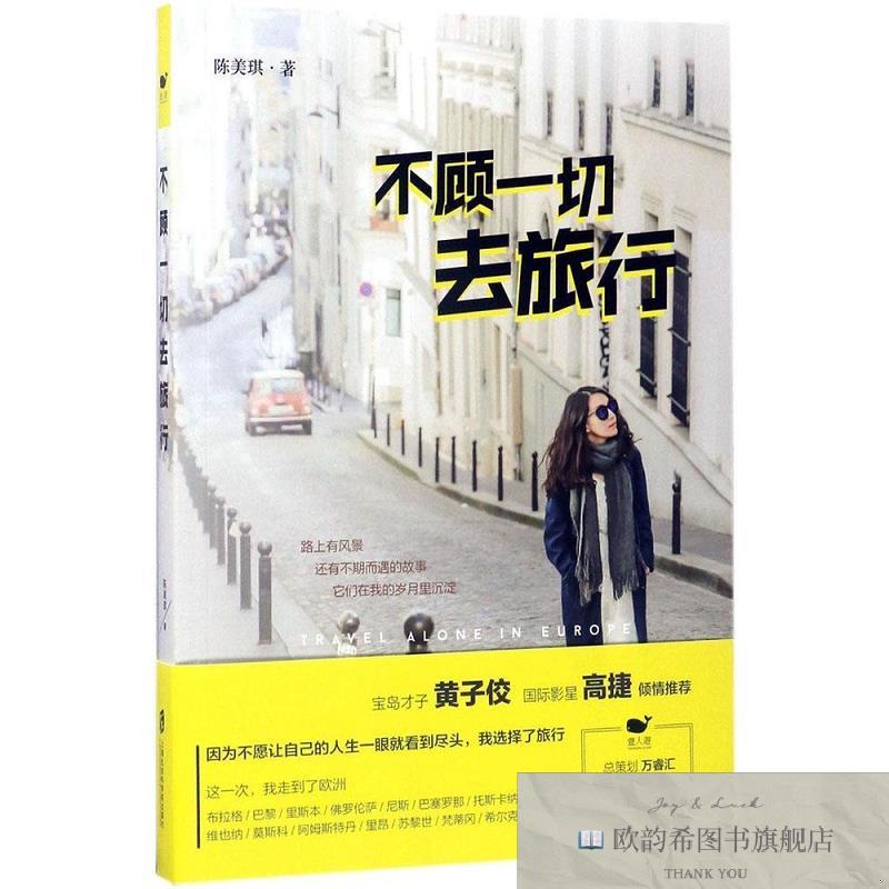 全新正版不顾一切去旅行陈美琪上海社会科学院出版社