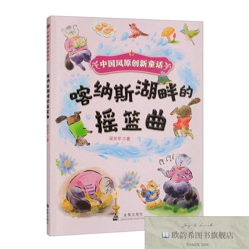 全新正版喀纳斯湖畔的摇篮曲梁安早金盾出版社图片