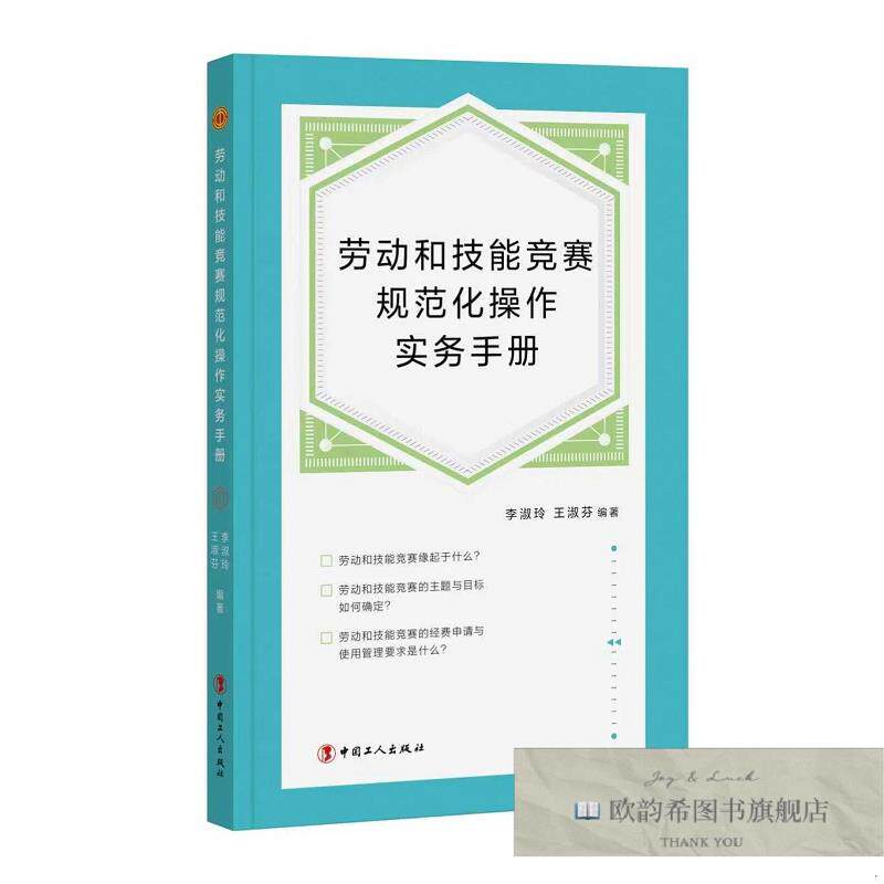 全新正版劳动和技能竞赛规范化作实务手册 李淑玲,王淑芬 编著